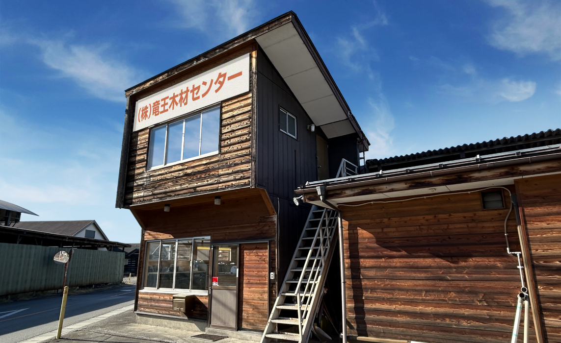 株式会社竜王木材センター様